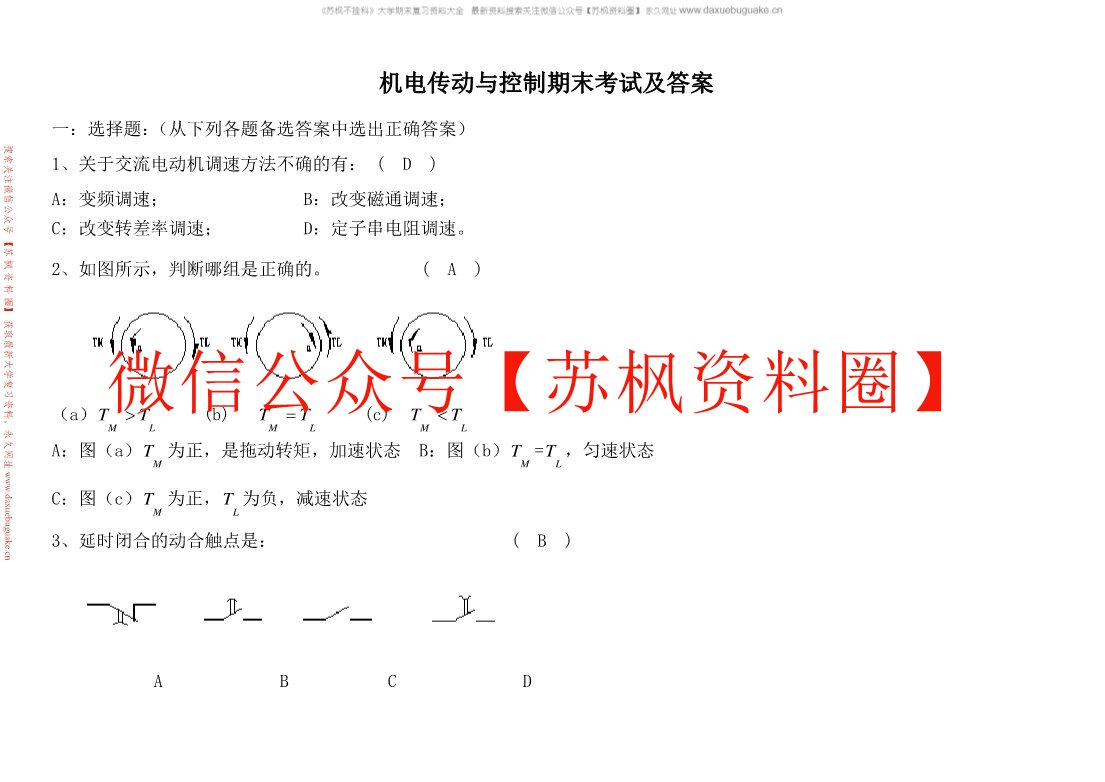 机电传动与控制